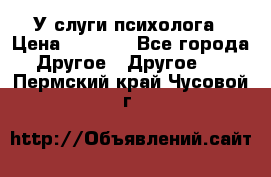 У слуги психолога › Цена ­ 1 000 - Все города Другое » Другое   . Пермский край,Чусовой г.